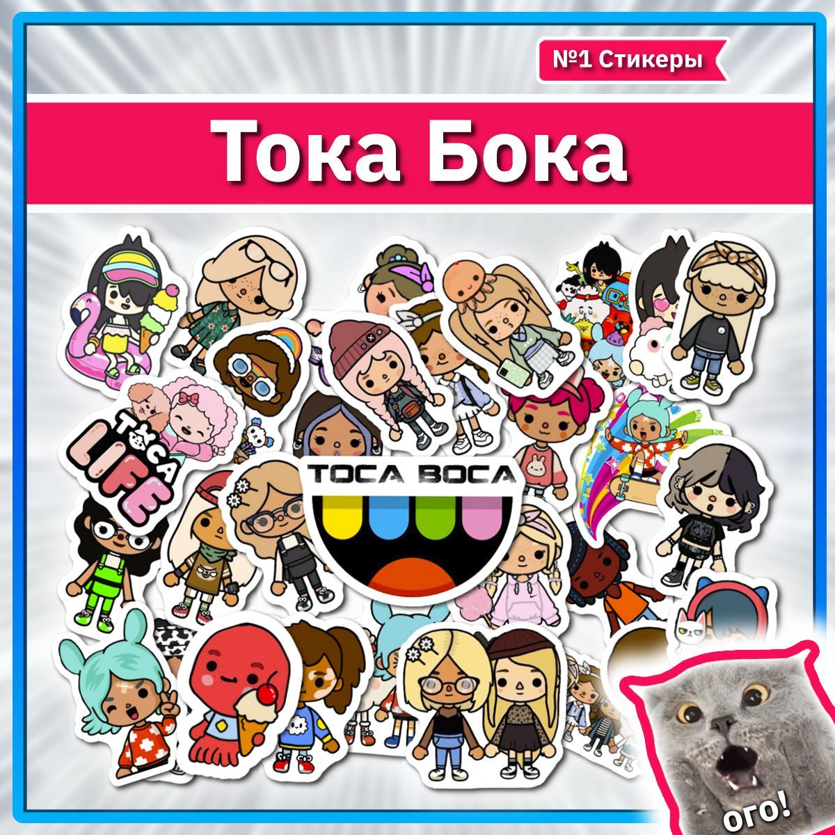 Тока бока наклейки с персонажами игры Toca Boca для тетрадей - купить с  доставкой по выгодным ценам в интернет-магазине OZON (1125257606)