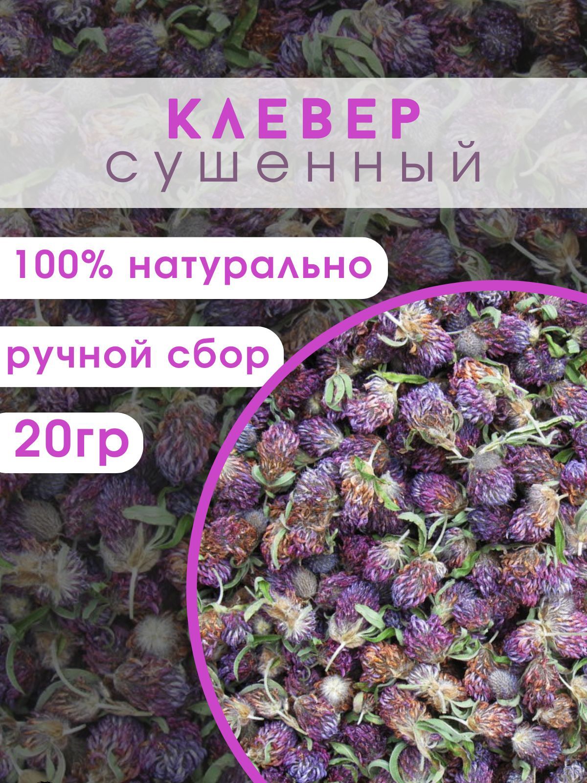 Клеверсушеный