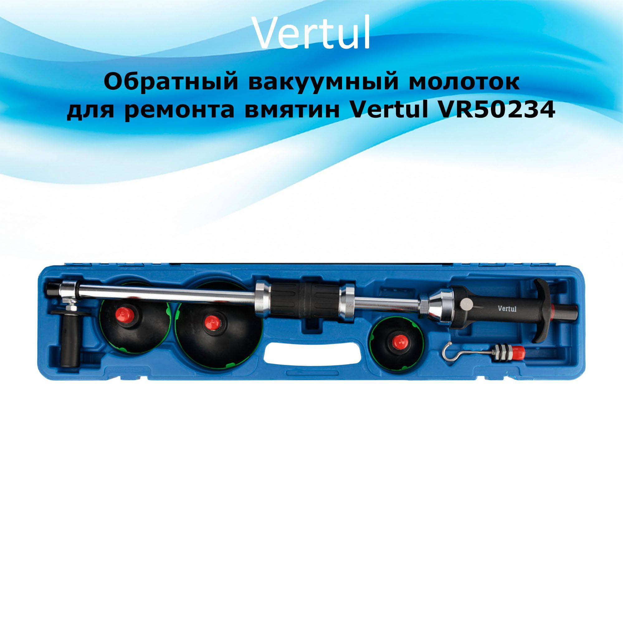 Обратный вакуумный молоток для ремонта вмятин Vertul VR50234 - купить с  доставкой по выгодным ценам в интернет-магазине OZON (1125416129)