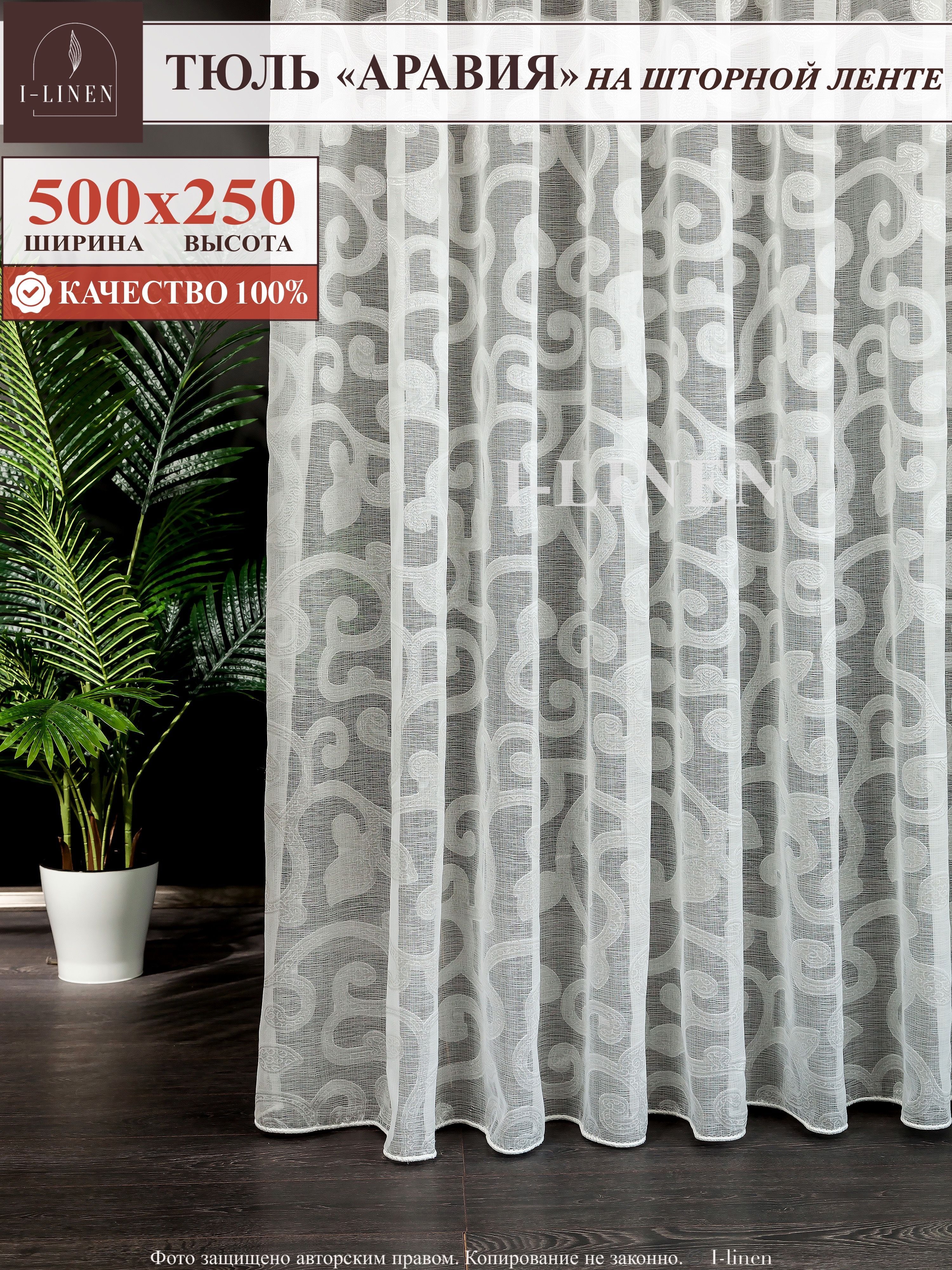 Тюль I-linen "Аравия" 500х250 см, белый