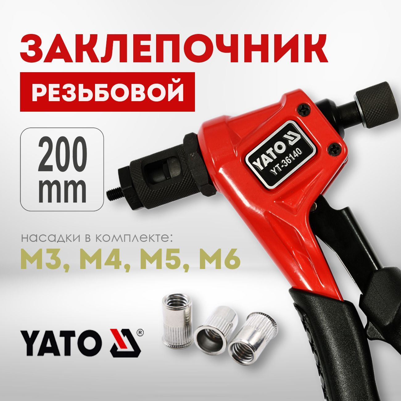 Заклепочник ручной резьбовой YATO 200мм (M3, M4, M5, M6) YT-36140 - купить  с доставкой по выгодным ценам в интернет-магазине OZON (1127135704)