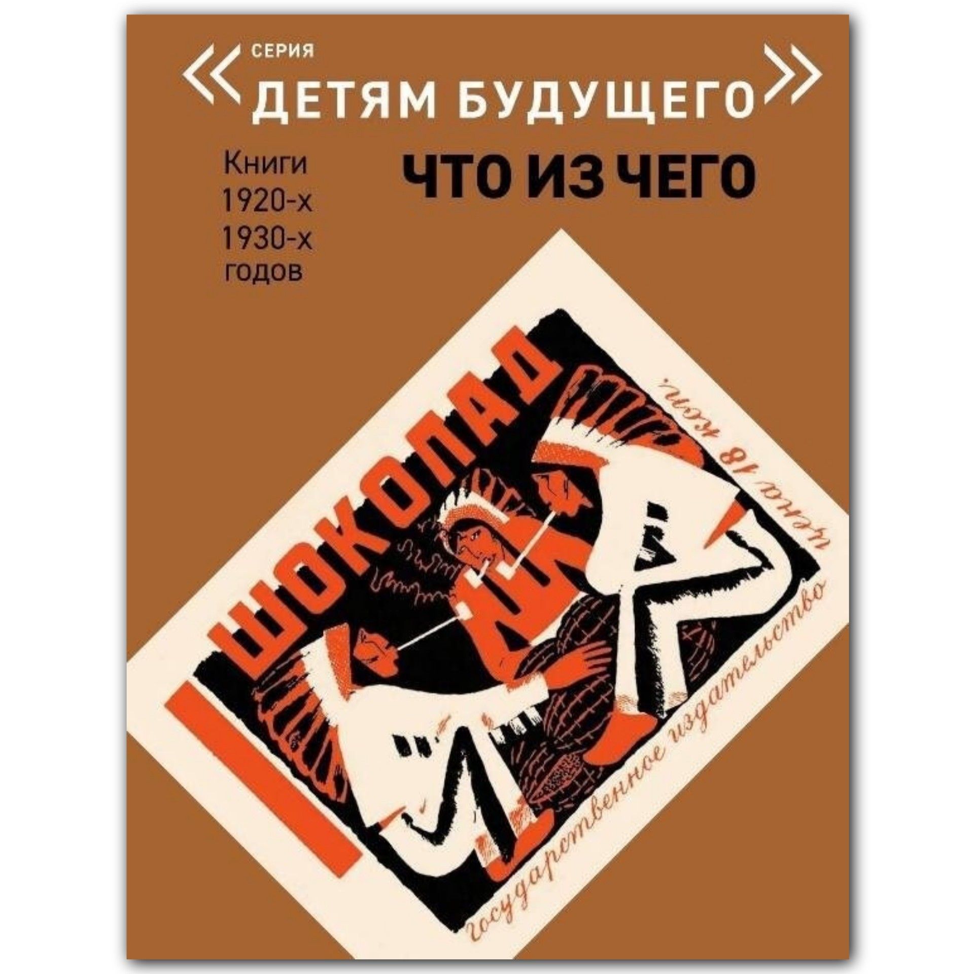 Книга Шоколад. Серия "Детям будущего" - ЧТО ИЗ ЧЕГО | Зилов Лев Николаевич