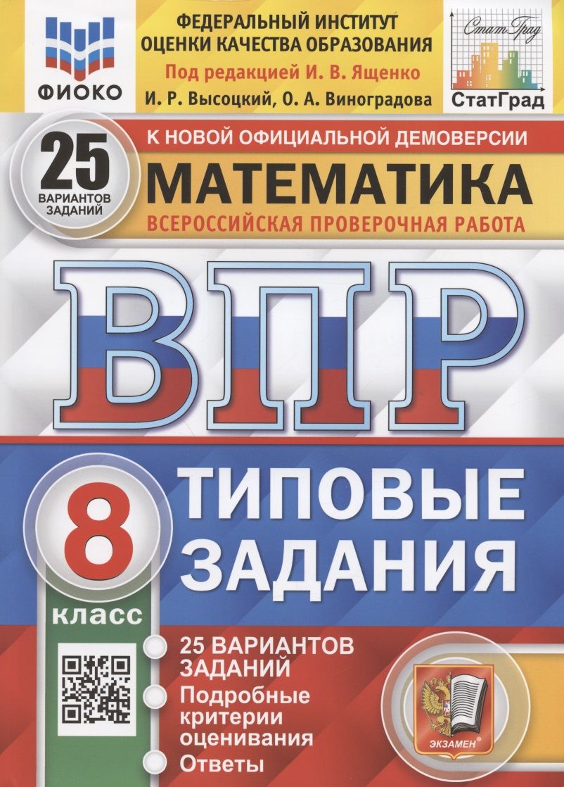 Математика. Всероссийская проверочная работа. 8 класс. Типовые задания. 25  вариантов заданий. Подробные критерии оценивания. Ответы - купить с  доставкой по выгодным ценам в интернет-магазине OZON (1461697687)