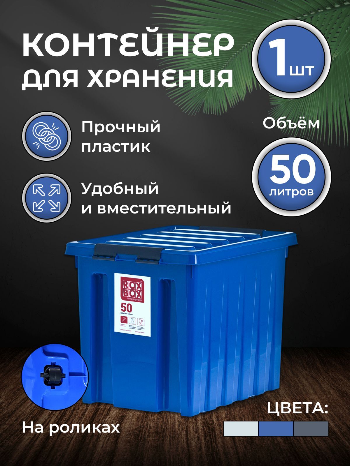 Контейнер для хранения RoxBox 50л, синий