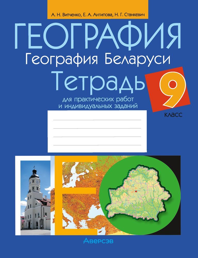 Практическая тетрадь по географии. Тетрадь по географии 9 класс. Практическая тетрадь по географии 9 класс. Тетрадь для практических работ по географ.