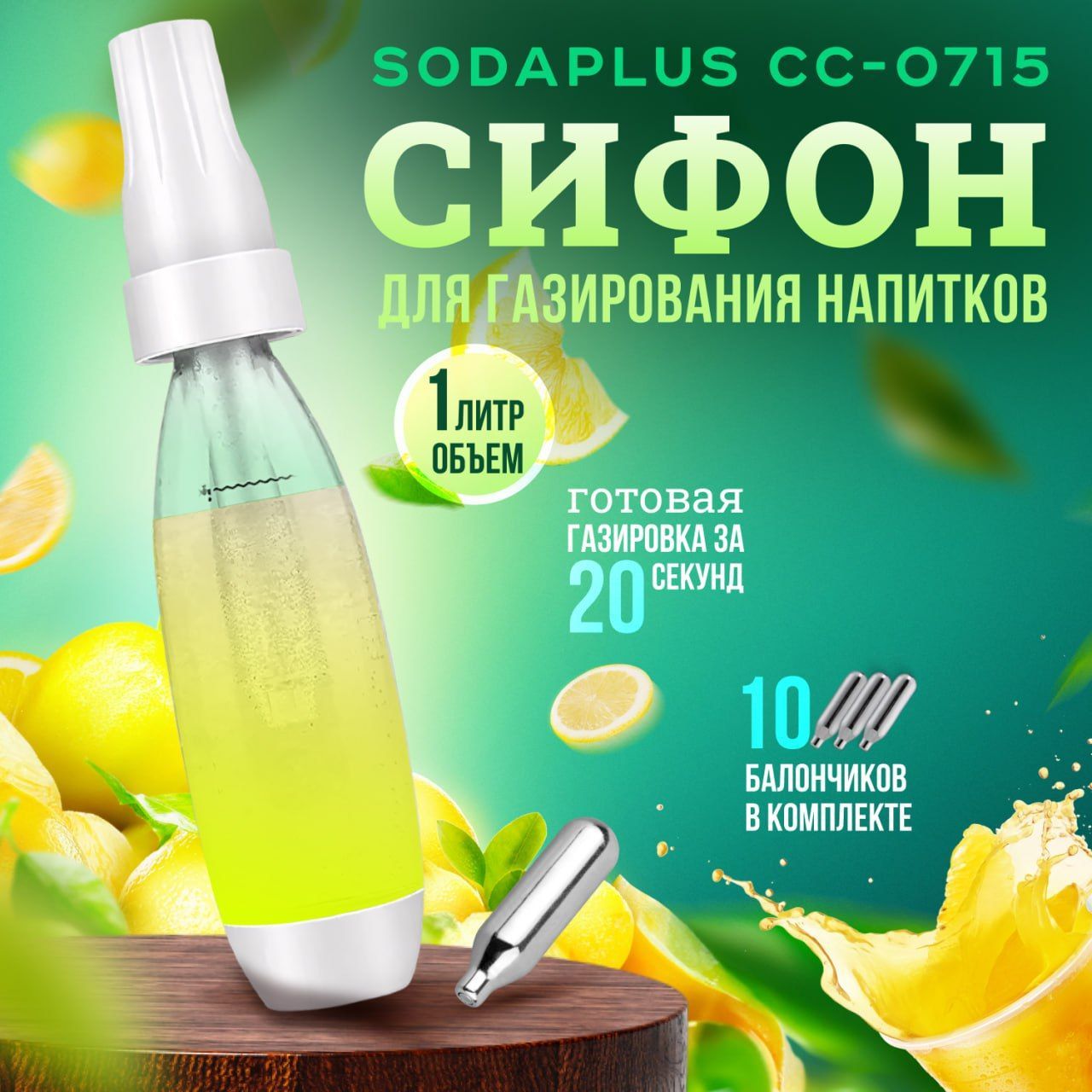 Сифон для газирования напитков Sodaplus CC-0715 (в комплекте 10 баллончиков)