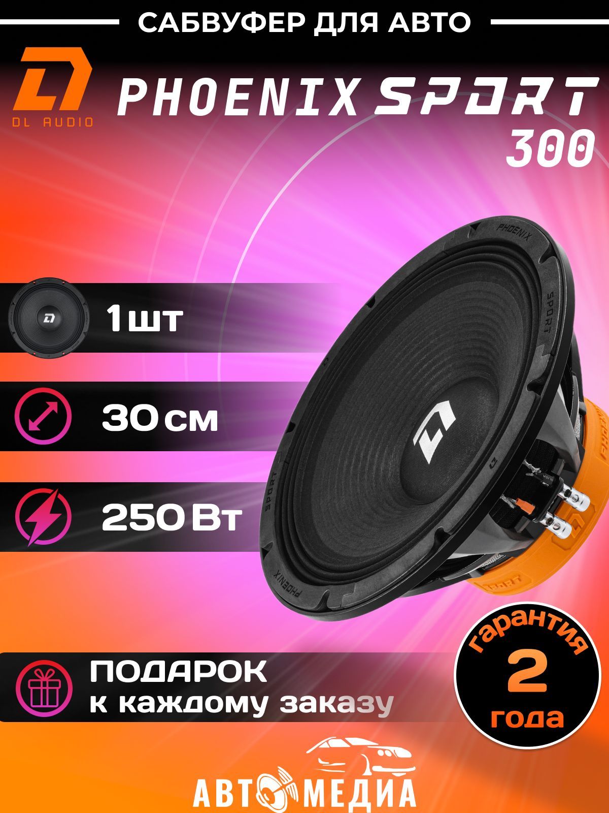 Сабвуфер эстрадный DL Audio Phoenix Sport 300 / эстрадная акустика 30 см.  (12 дюймов) /1 шт. - купить по выгодной цене в интернет-магазине OZON,  гарантия Вы вправе отказаться от товара в любое