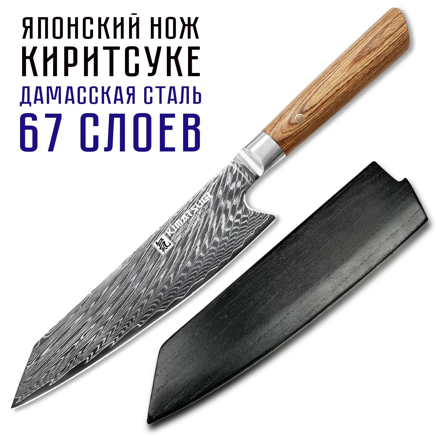 Kimatsugi/ЯпонскийкухонныйножКиритсукеDamascus.Настоящаядамасскаясталь67слоев.VG-10вобкладках.Длиналезвия21.5см.Сдеревянныминожнами