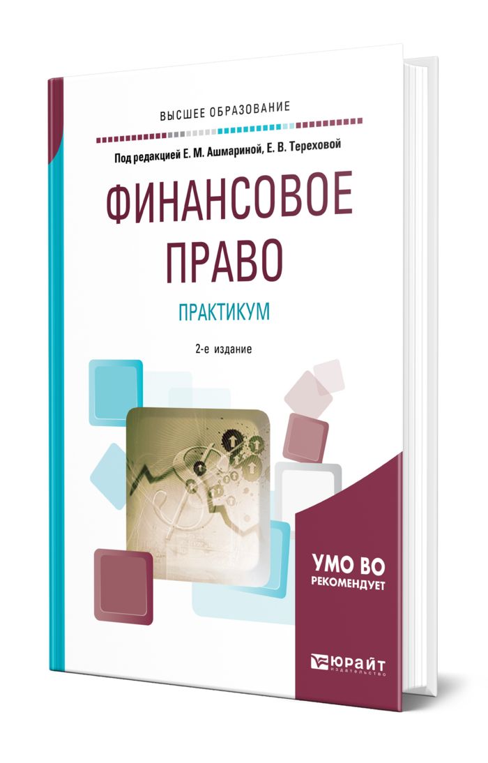 Финансовое право практикум. Учебник по финансовому праву. Гражданское право практикум. Финансовое право особенности.