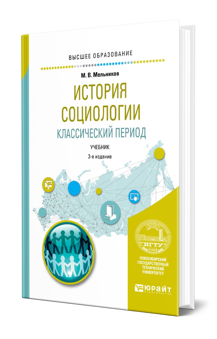 Мельник м м учебник. Классические социологические теории кратко.