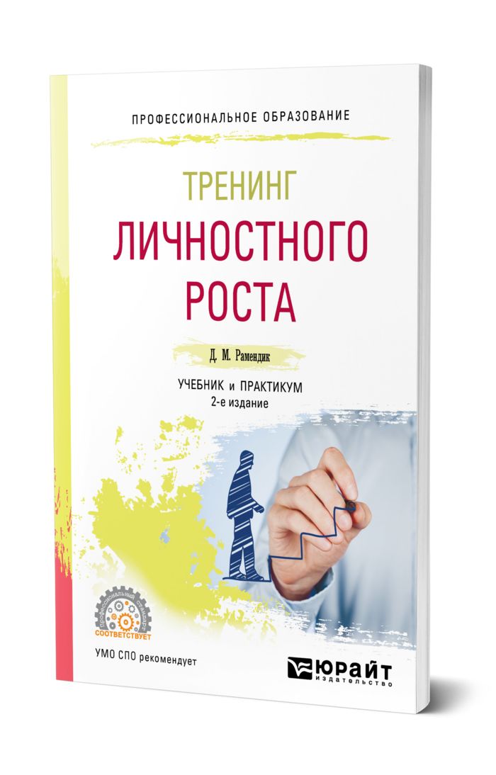 Личностный тренинг. Тренинг профессионально личностного роста. Личностный рост схема. Темы тренингов личностного роста. Тренинг профессионально личностного роста.