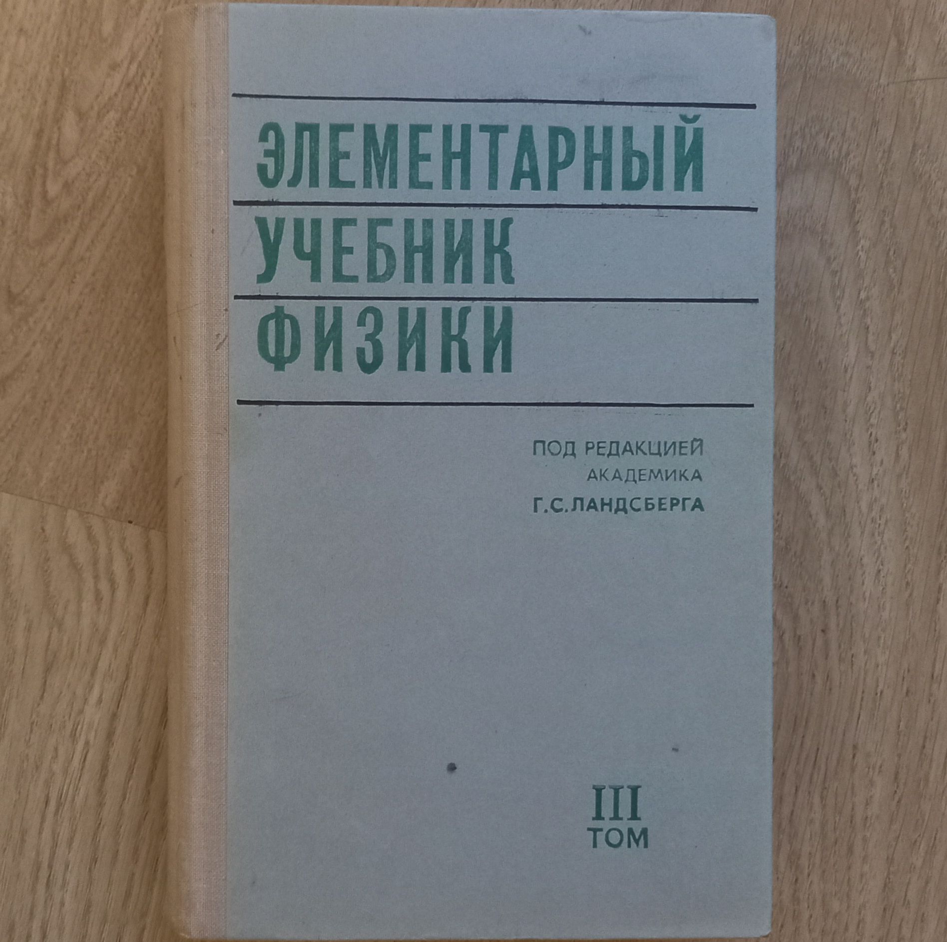 Ландсберг элементарный учебник физики. Элементарный учебник физики Ландсберга. Учебник Ландсберга.