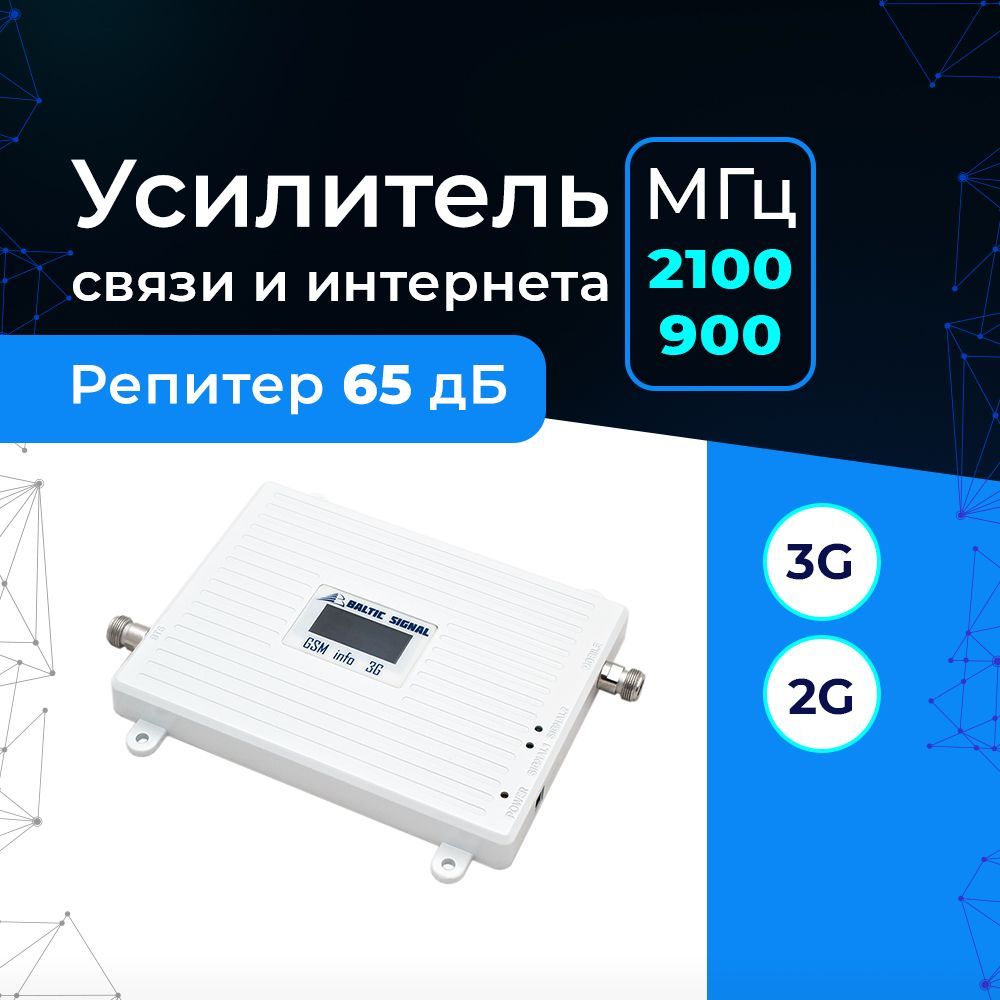 Усилитель сигнала сотовой связи и интернета 2G 3G 4G на дачу, офис - Репитер GSM-E 900, UMTS 900, UMTS 2100 Baltic Signal BS-GSM/3G-65 65 дБ, 20 дБм, 100 мВт. Идеален для зоны действия сетей