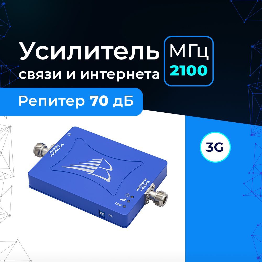 Усилитель сигнала сотовой связи и интернета 2G 3G на дачу, офис - Репитер UMTS 2100 Baltic Signal BS-3G-70 (70 дБ, 200 мВт) для усиления 3G-связи и интернета в доме.