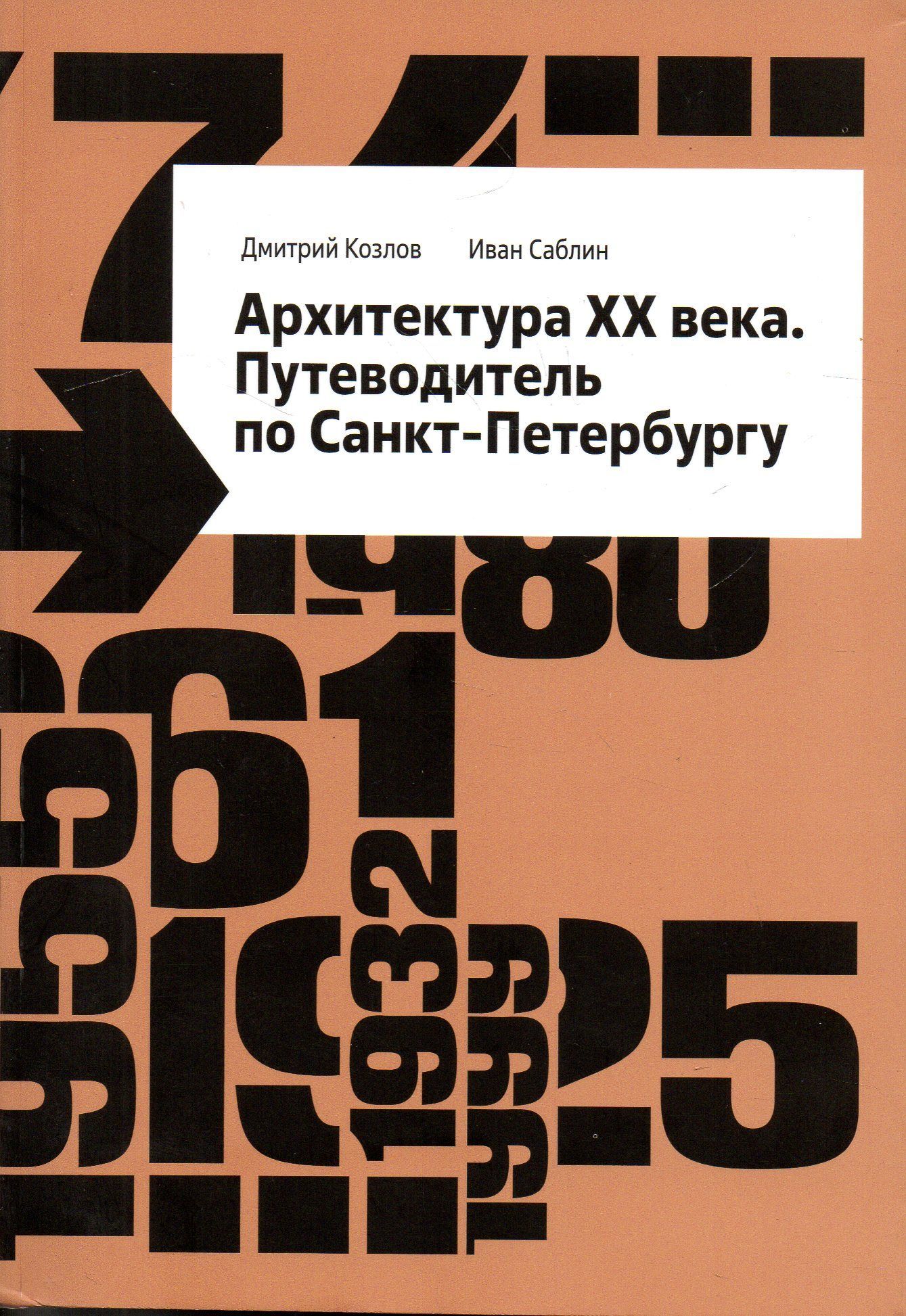 Архитектура XX века. Путеводитель по Санкт-Петербургу | Козлов Д. В. -  купить с доставкой по выгодным ценам в интернет-магазине OZON (1130666988)