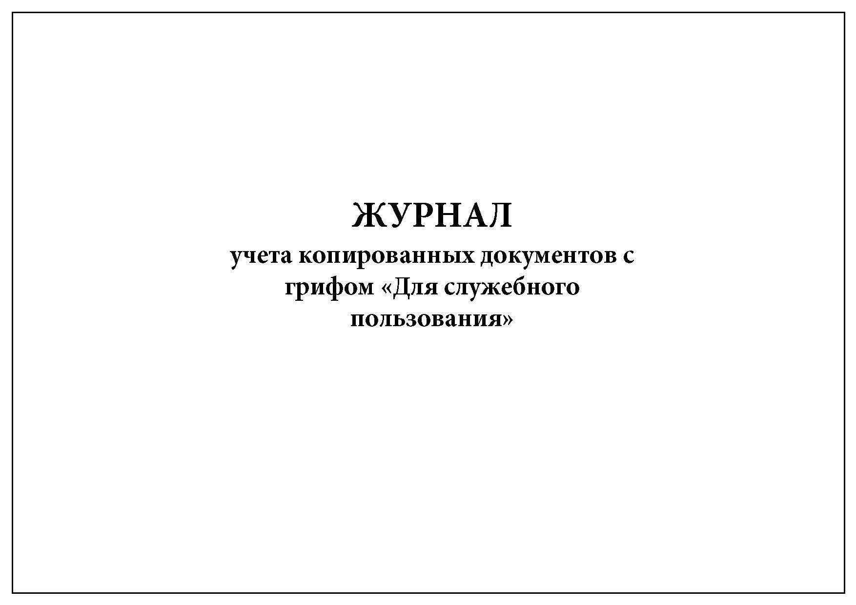 Журнал учета документов с грифом для служебного пользования образец