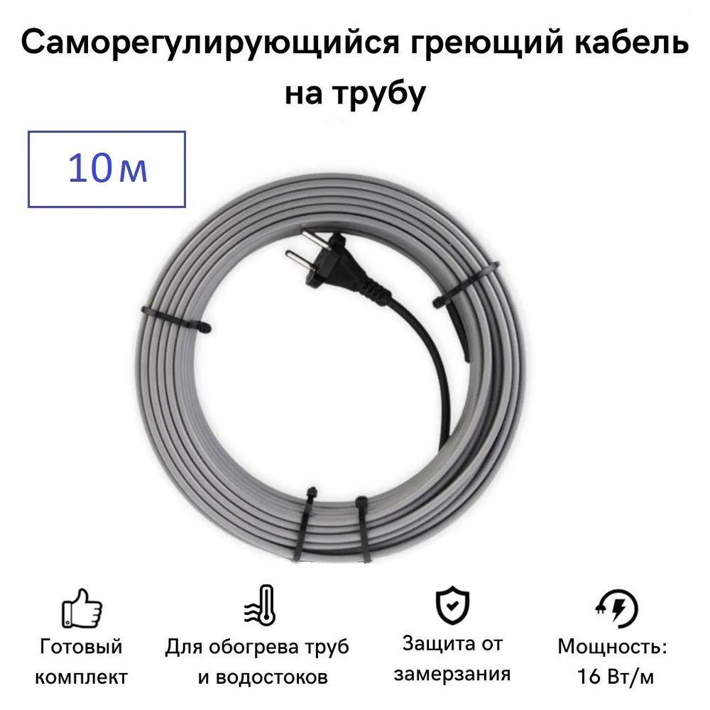 Саморегулирующийся греющий кабель на трубу СТН 10 м 160 Вт