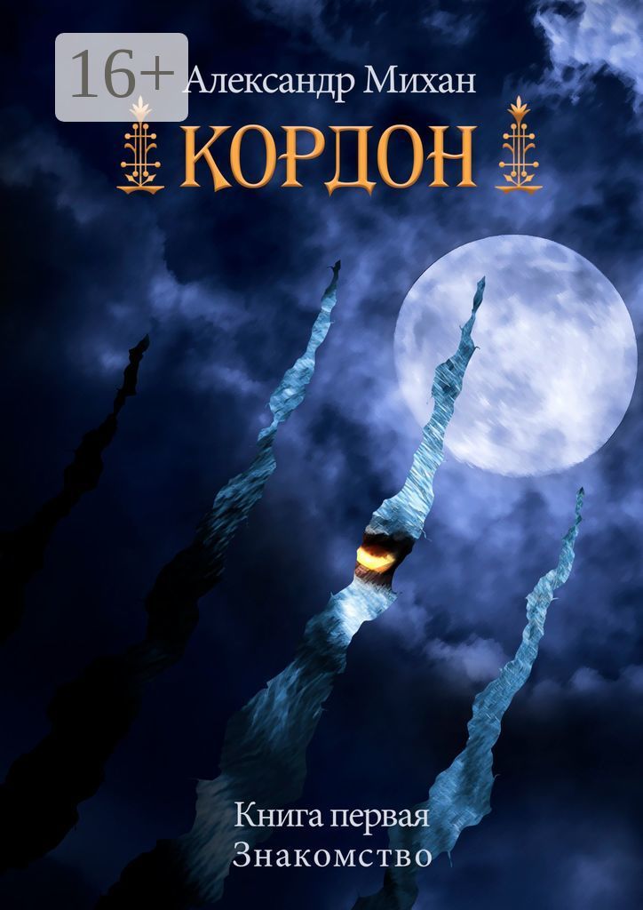 Аудиокнига восточный кордон. Ларкин ольгинский кордон. Аудиокнига восточный кордон. Восточный кордон книга картинка. Восточный кордон.