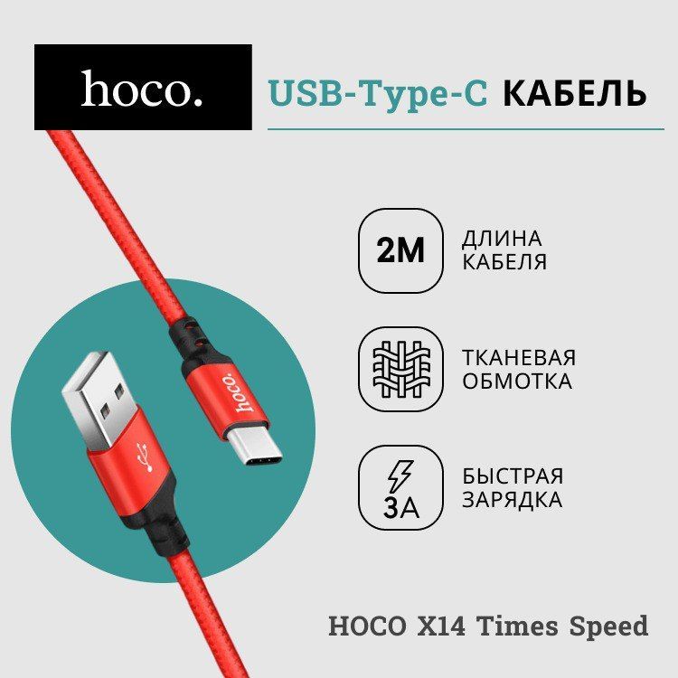 hocoКабельдлямобильныхустройствUSB2.0Type-A/USBType-C,2м,красный