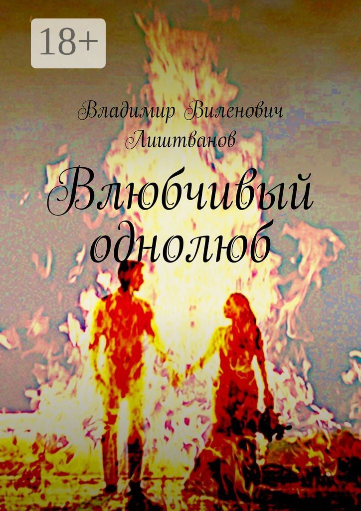 Аудиокнига мой однолюб. Аудиокнига мой однолюб. Аудиокнига мой однолюб. Аудиокнига мой однолюб. Аудиокнига мой однолюб.