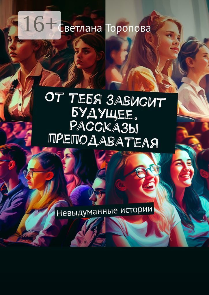 Делай все от тебя зависящее. Произведения об учителях в русской литературе. будущее всё зависит от тебя.