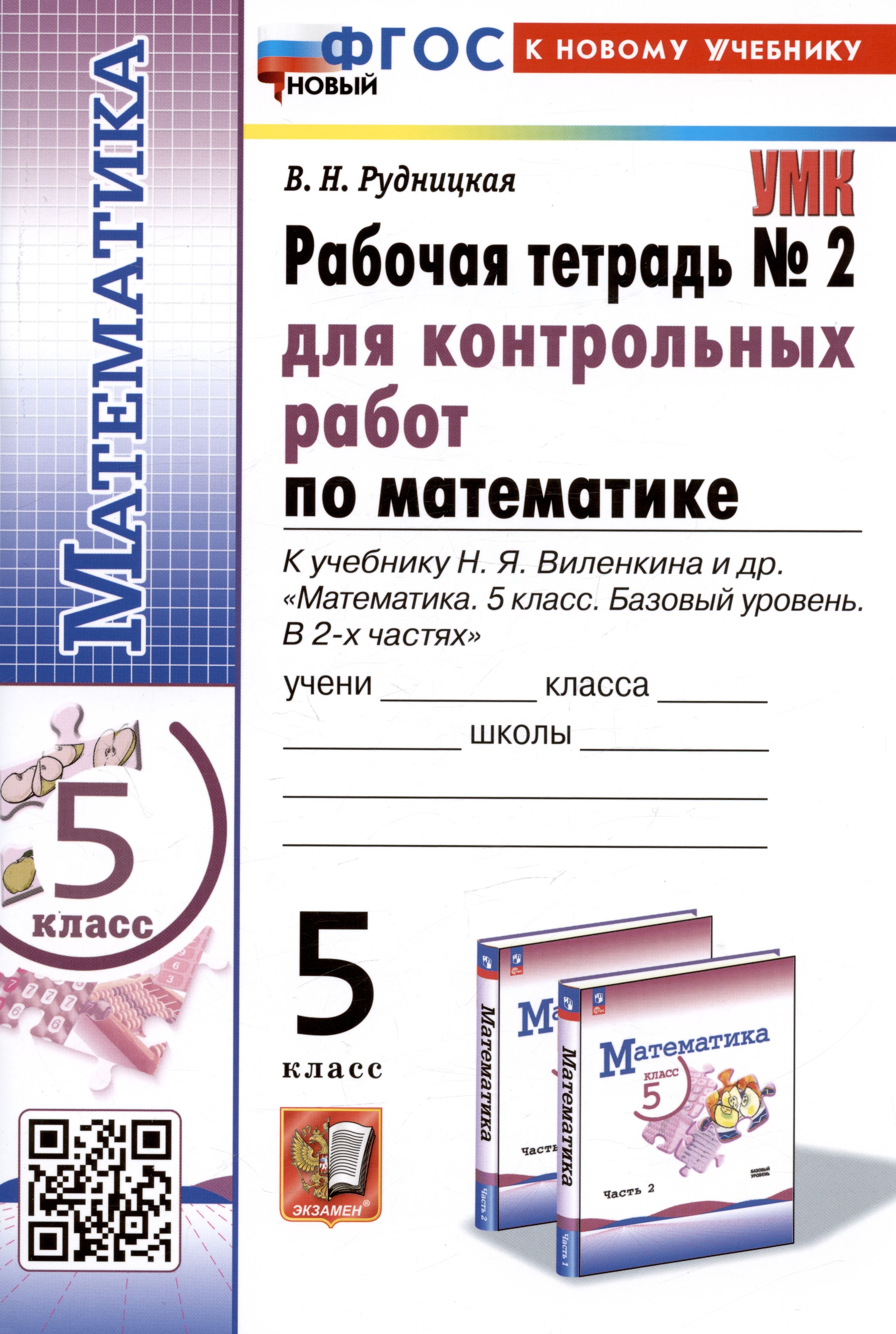 Математика. 5 класс. Рабочая тетрадь № 2 для контрольных работ. К учебнику  Н.Я. Виленкина и др. - купить с доставкой по выгодным ценам в  интернет-магазине OZON (1408217331)