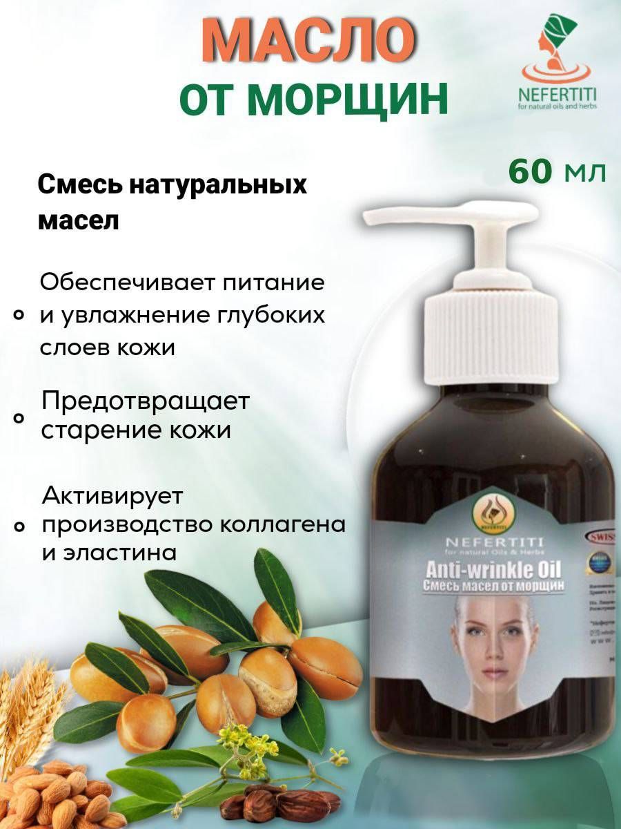 Нефертити / Nefertiti For Natural Oils And Herbs Смесь масел от морщин 60  мл - купить с доставкой по выгодным ценам в интернет-магазине OZON  (867150094)