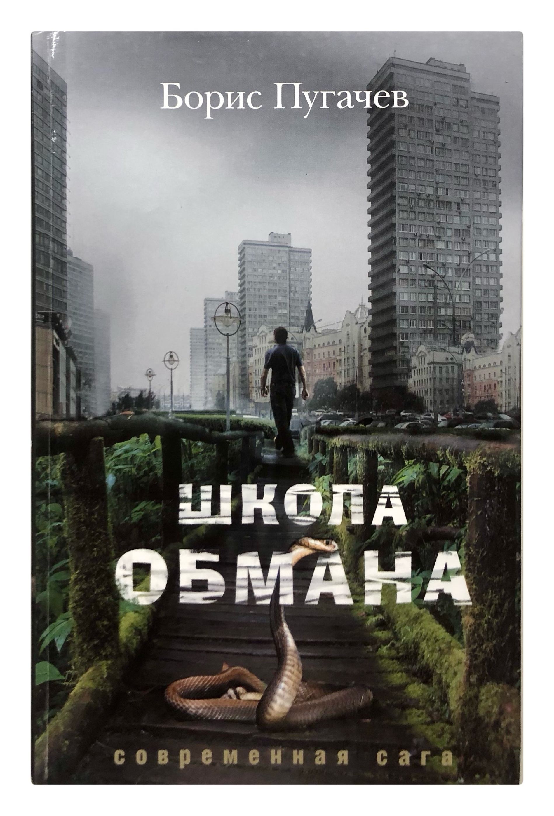 Обманутый fb2. Обман в школе. Книга город обмана. Обман времени книга.