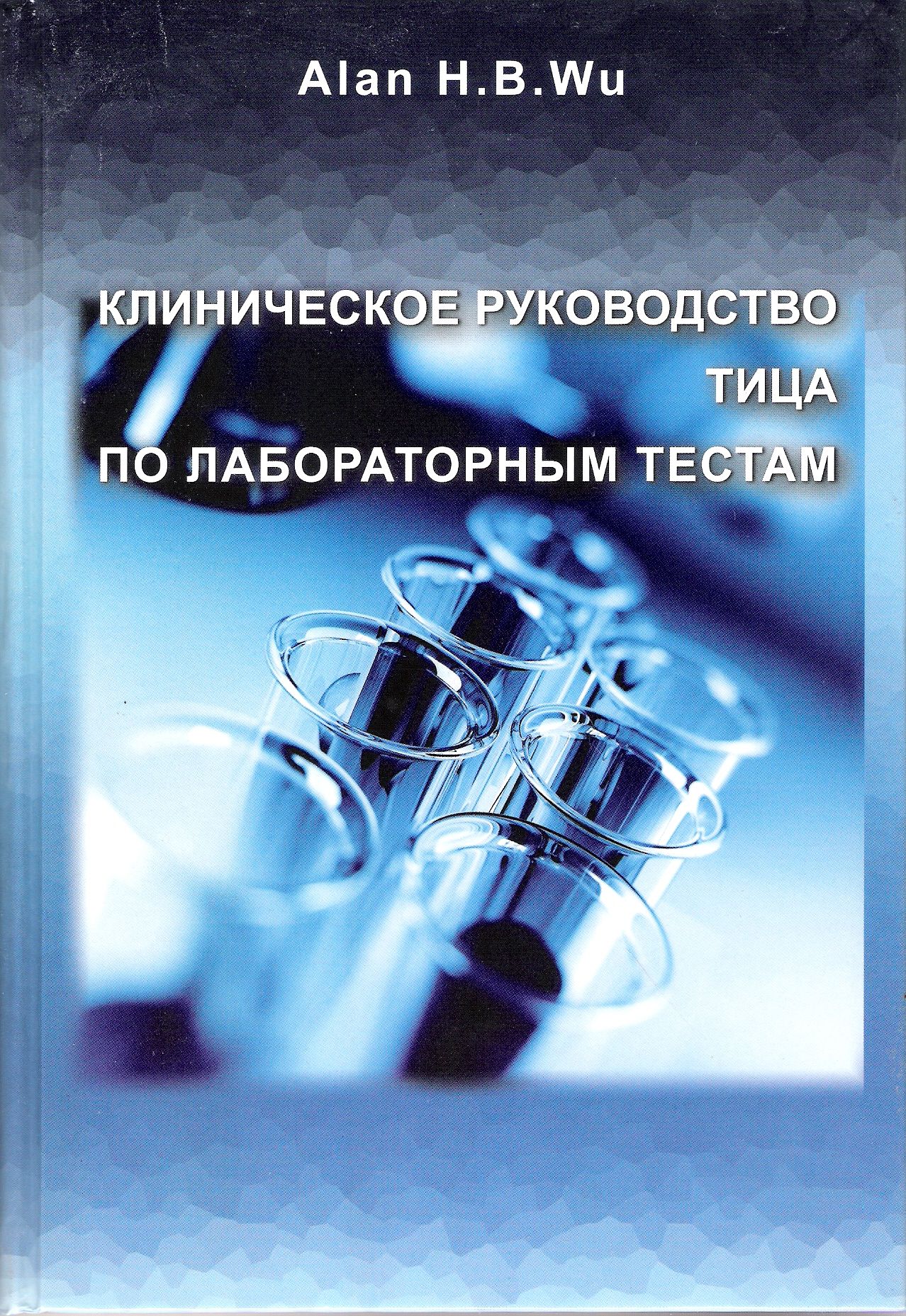 Клиническая лаборатория тест. Лабораторные тесты. Справочник тица. Тесты по лабораторной диагностике.