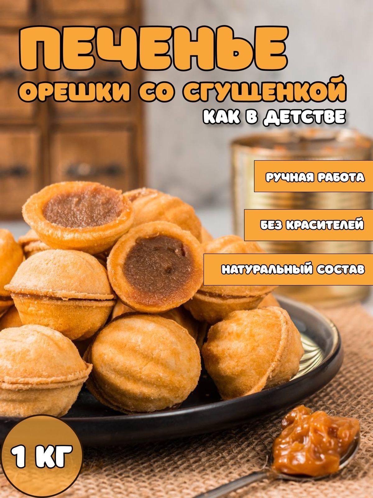 Печенье орешки с вареной сгущенкой, 1кг