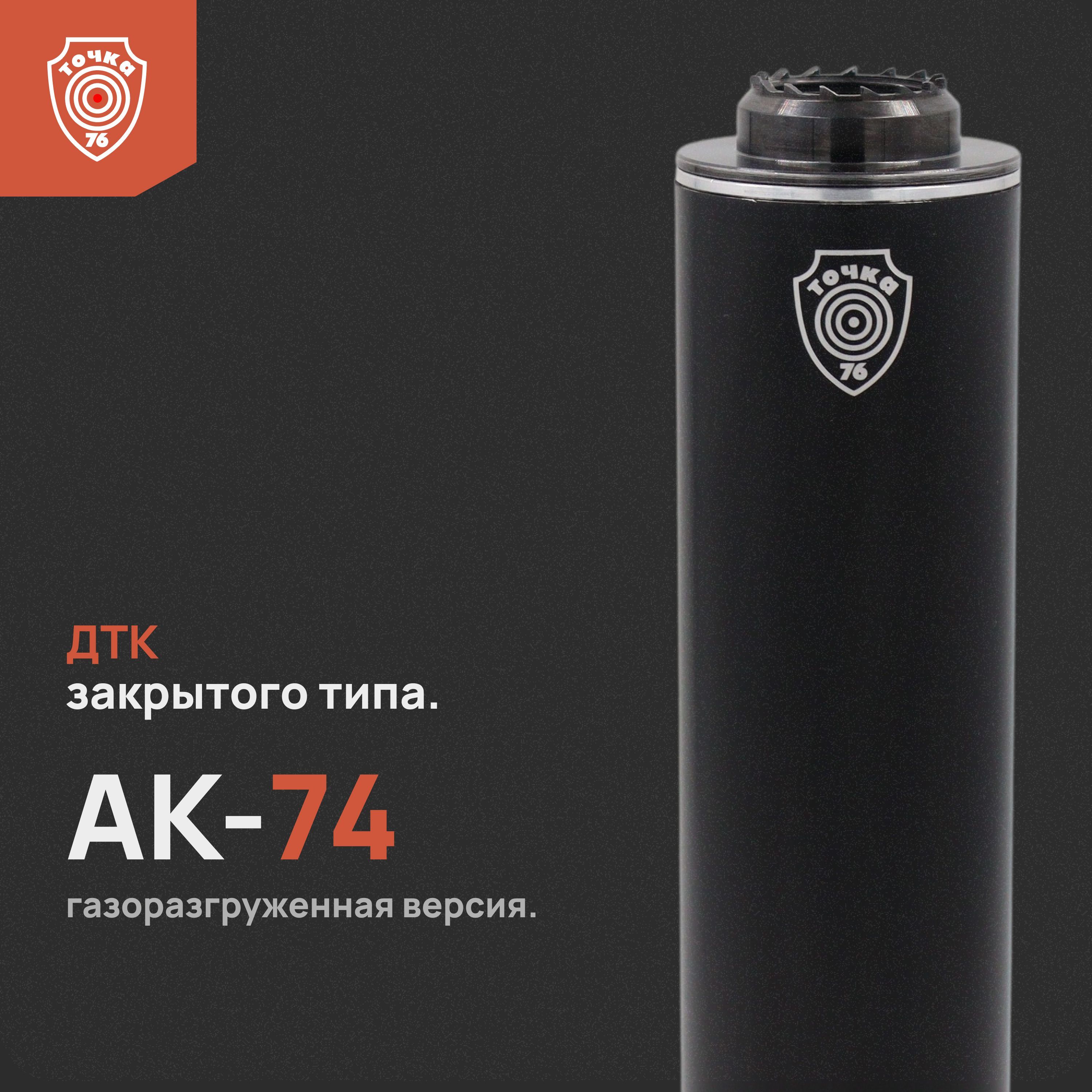 ДТК "АК 74" 200 мм, Газоразгруженный ДТК закрытого типа, Точка 76