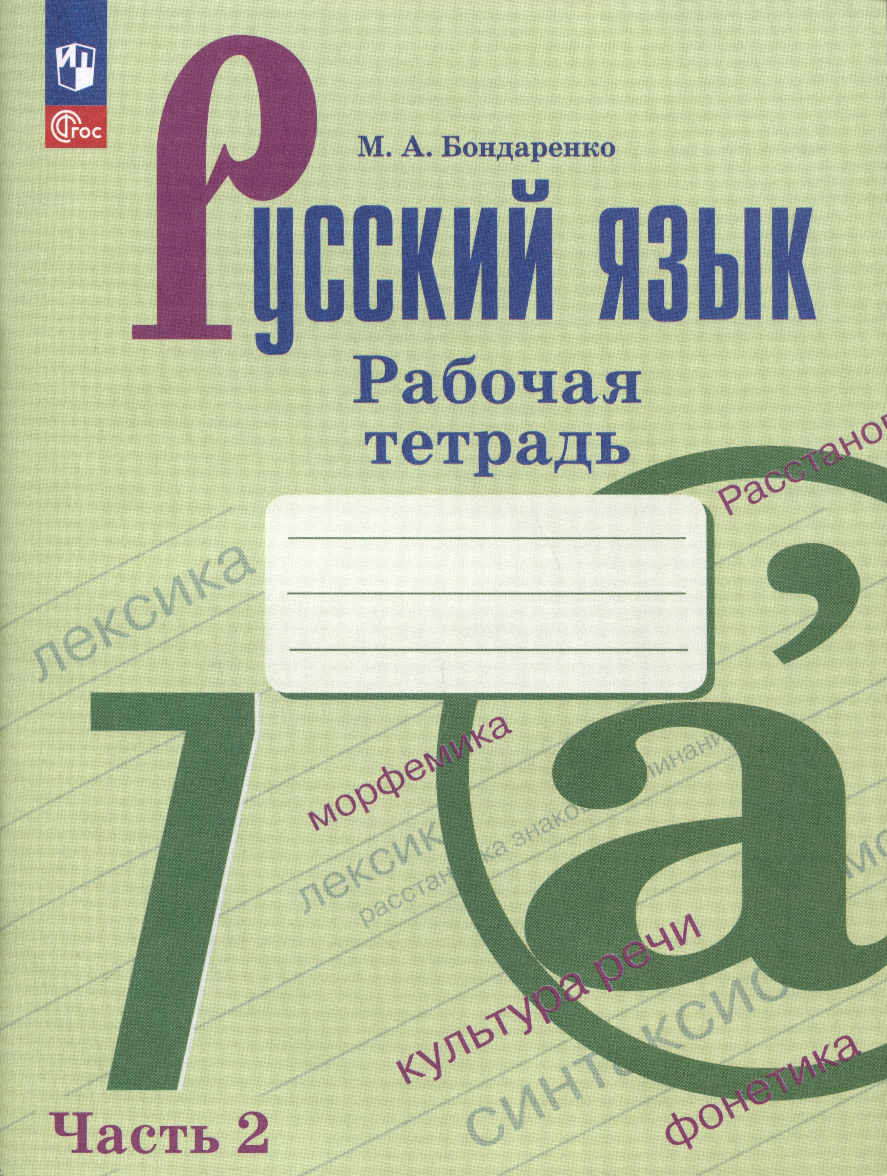 Рабочая тетрадь по русскому языку номер 1. Тетрадь по русскому языку 5 класс.