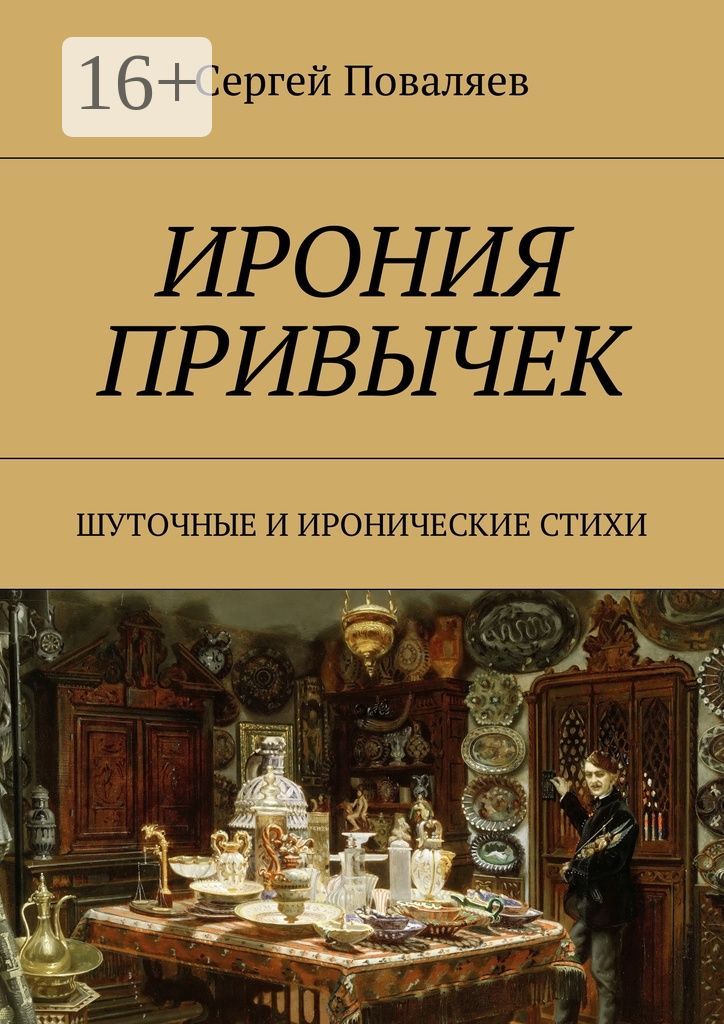 Книга ирония. Иронические стихи. Книга по самоиронии. Учебник по иронии.