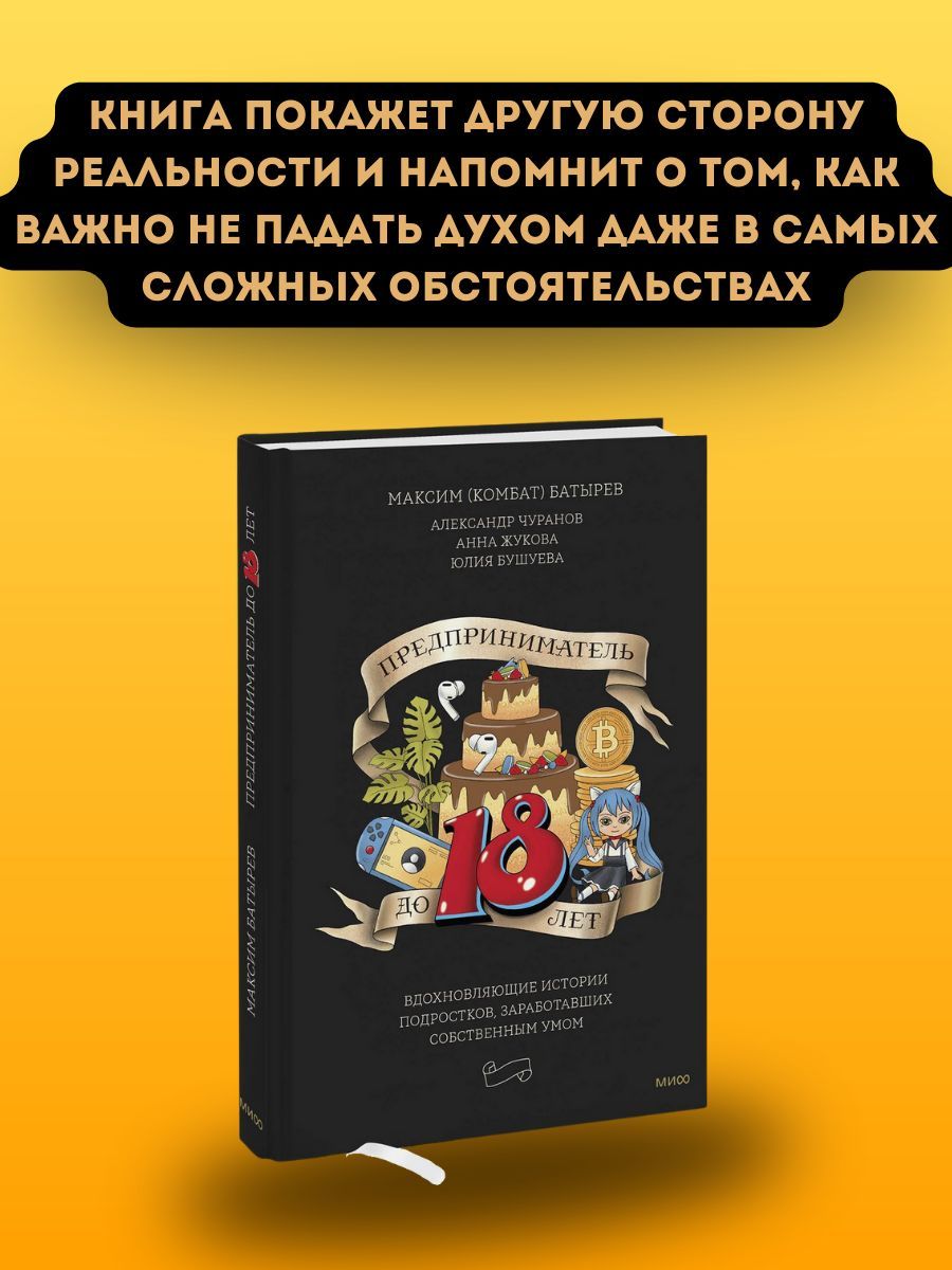 Предприниматель до 18 лет. Вдохновляющие истории подростков, заработавших  собственным умом | Батырев (Комбат) Максим