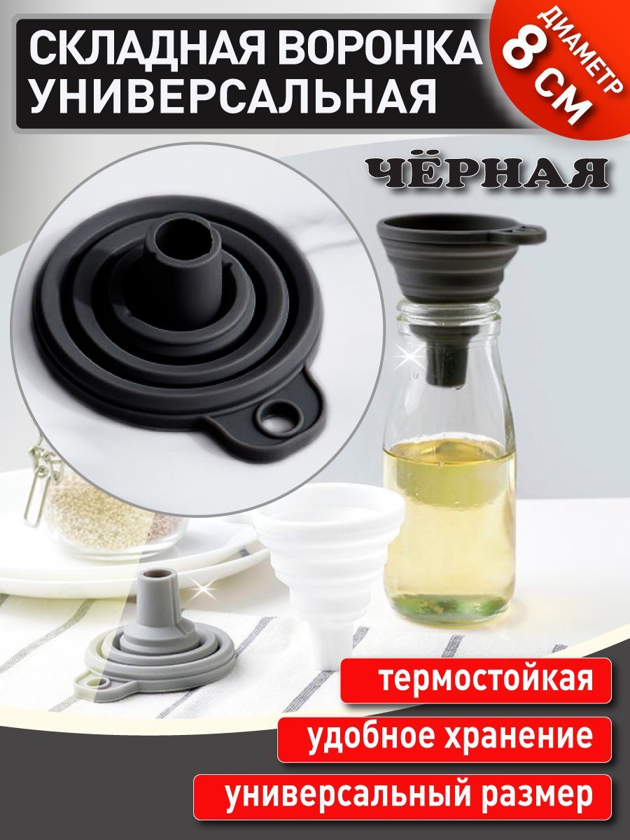 Воронка складная силиконовая для различных жидкостей и сыпучих продуктов,  черная