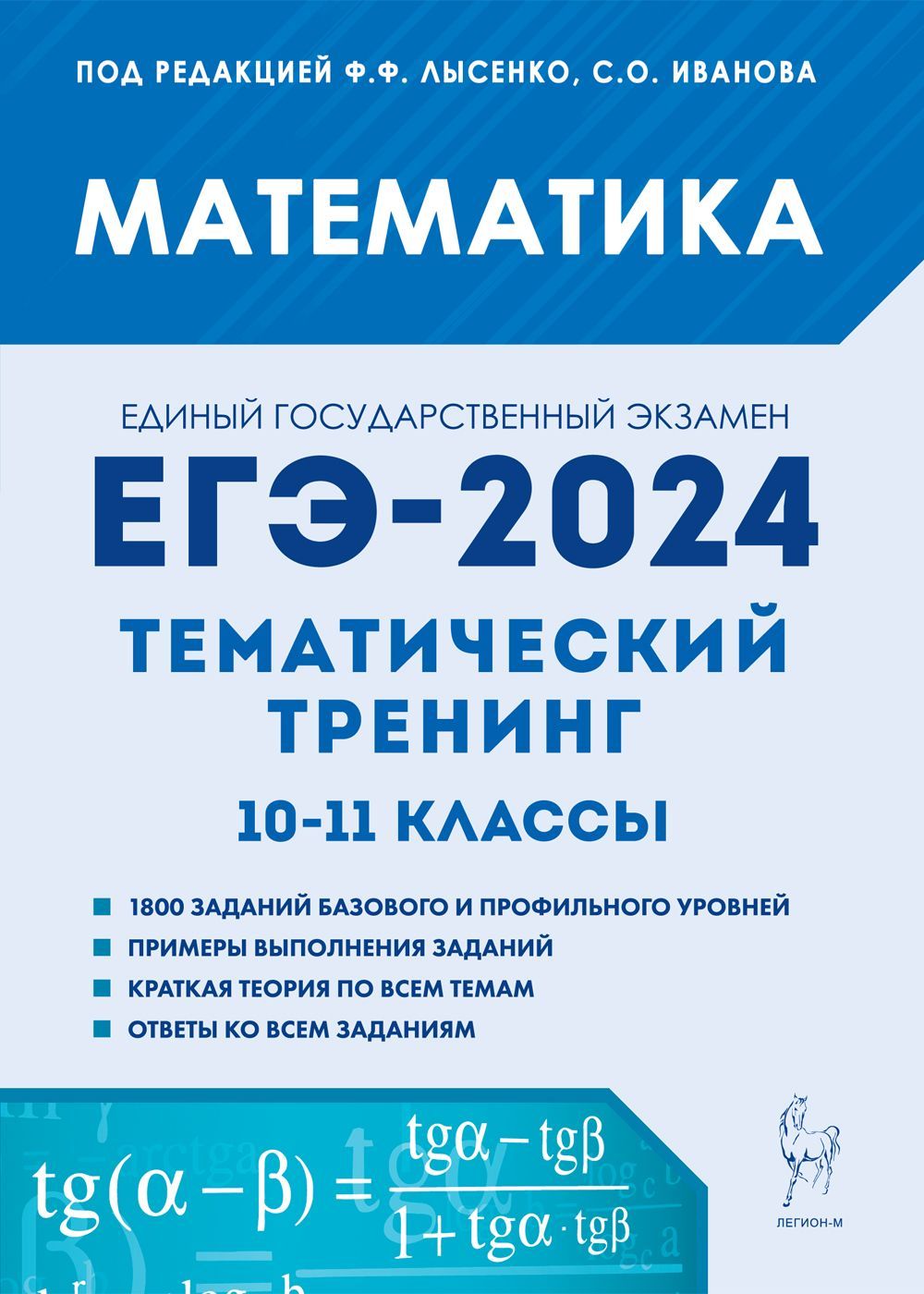 Математика. ЕГЭ-2024. Тематический тренинг. 1011-е классы | Лысенко Федор  Федорович - купить с доставкой по выгодным ценам в интернет-магазине OZON  (1136711703)