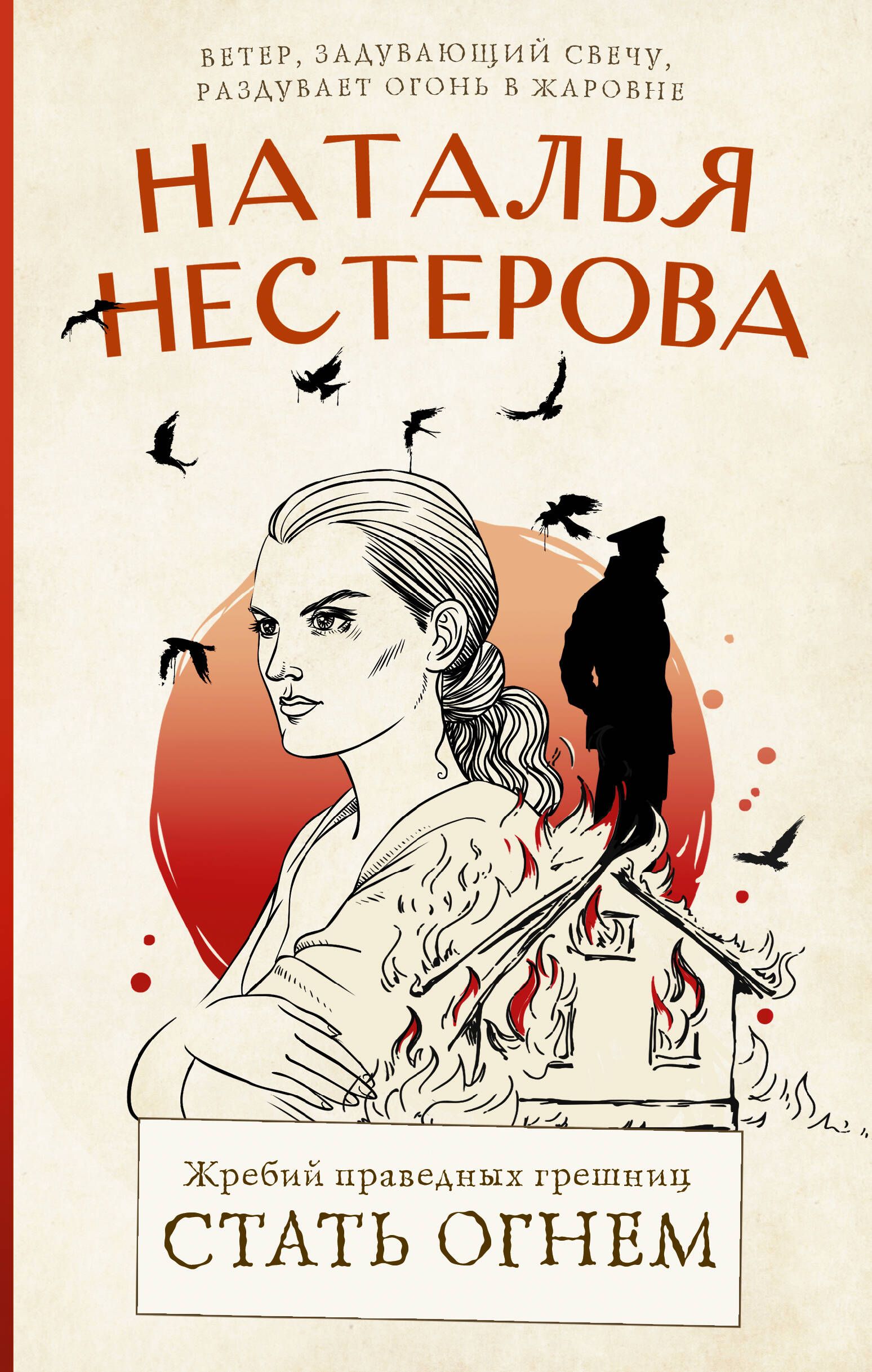 Жребий праведных грешниц. Стать огнем | Нестерова Наталья Владимировна -  купить с доставкой по выгодным ценам в интернет-магазине OZON (834913541)