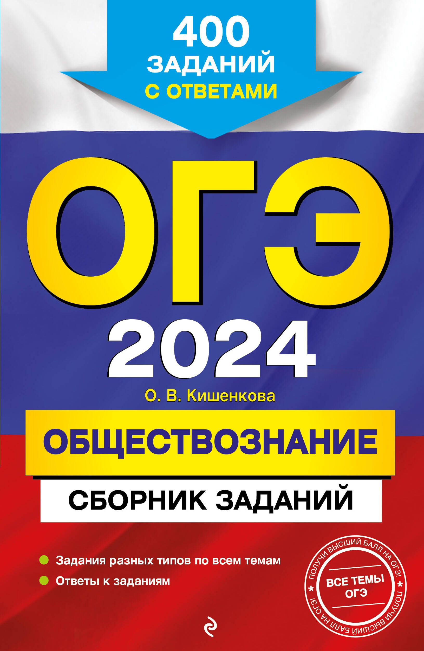 ОГЭ-2024. Обществознание. Сборник заданий: 400 заданий с ответами - купить  с доставкой по выгодным ценам в интернет-магазине OZON (1571012101)