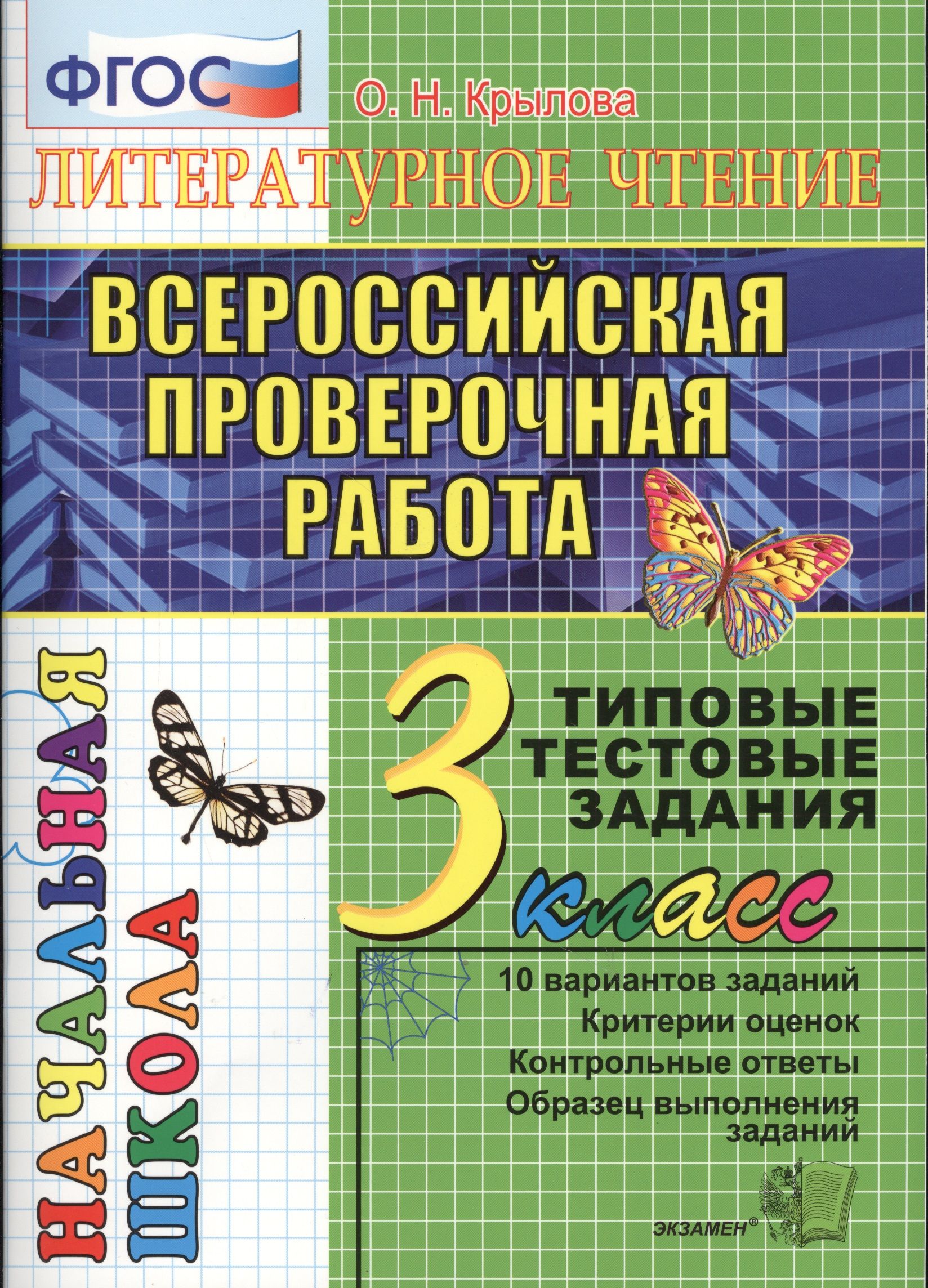 Впр начальная школа. 2 Класс Крылова о н Всероссийские проверочные работы. Типовые тестовые задания. ФГОС литературное чтение типовые тестовые задания. Крылова ВПР 2 класс.