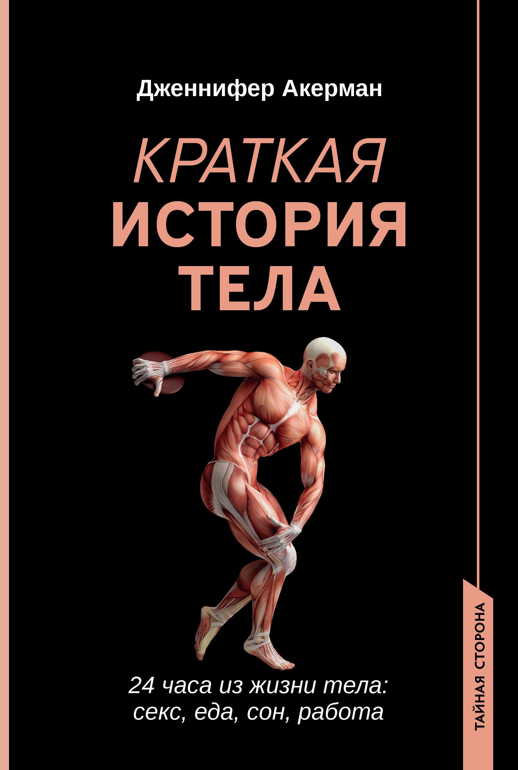 Краткая история тела: 24 часа из жизни тела: секс, еда, сон, работа |  Акерман Дженнифер - купить с доставкой по выгодным ценам в  интернет-магазине OZON (1551292216)