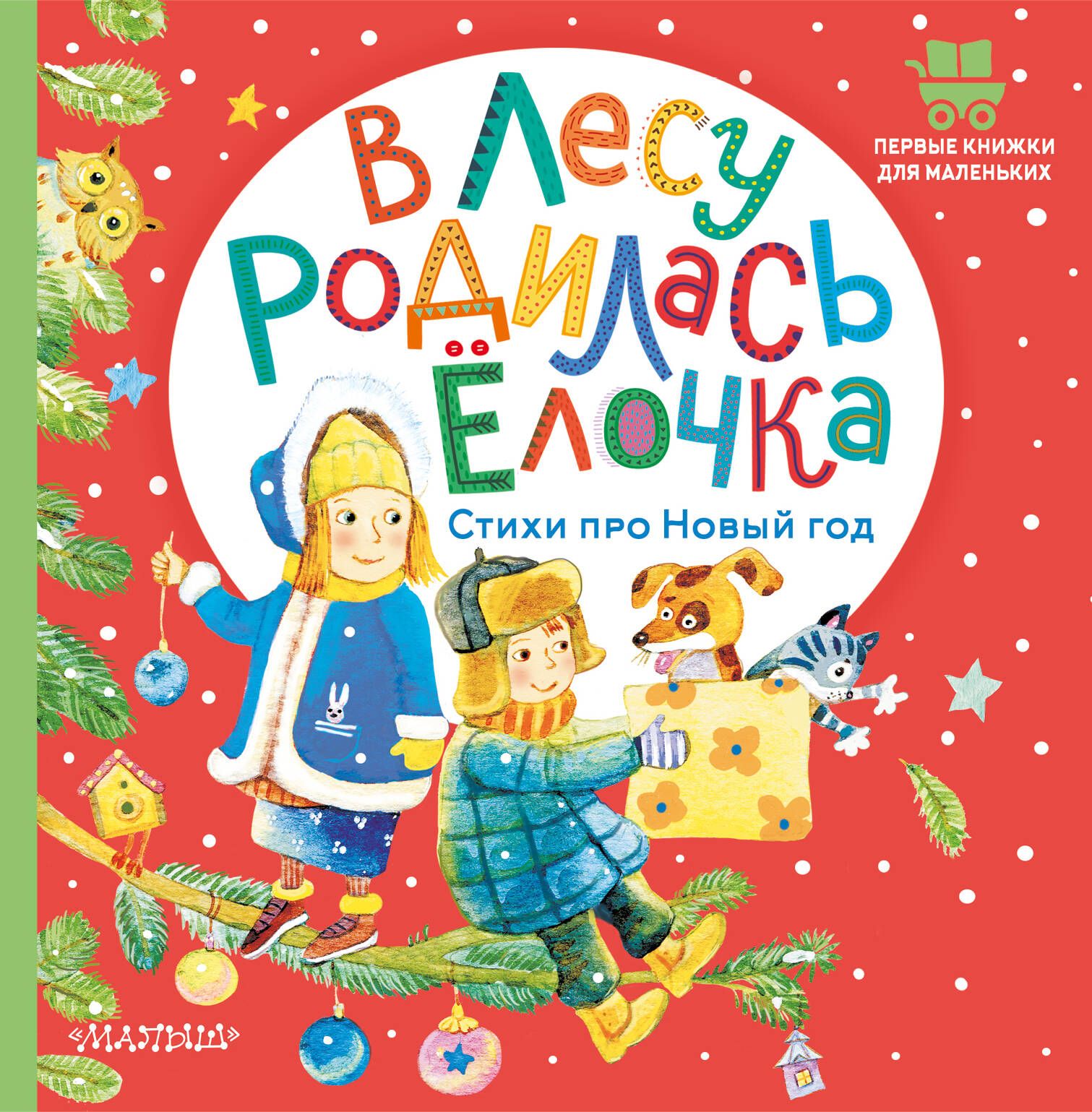 В лесу родилась ёлочка. Стихи про Новый год | Маршак Самуил Яковлевич,  Михалков Сергей Владимирович