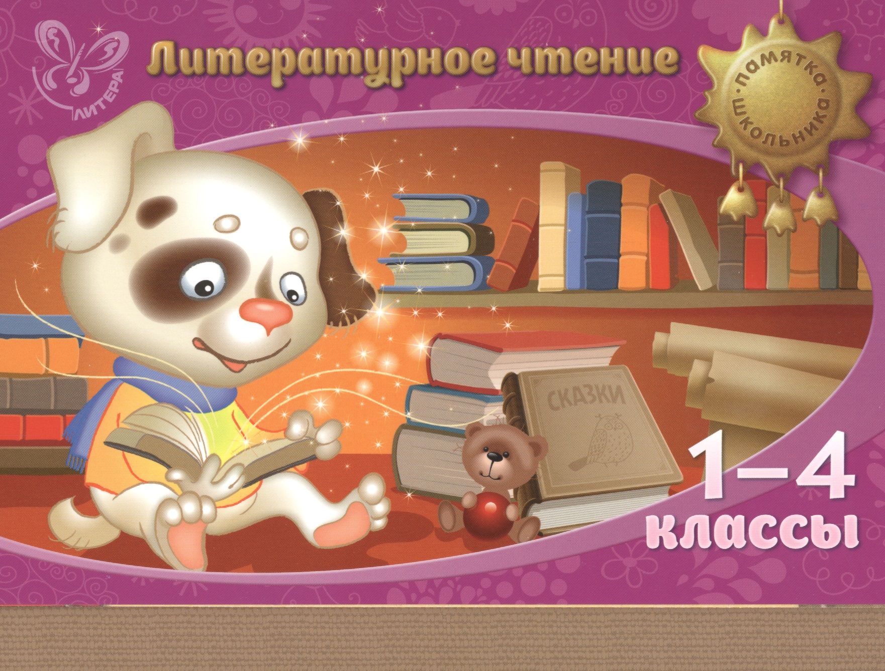 Чтение 1. Литературное чтение обложка. Литературное чтение обложка на тетрадь. Чтение литературы. Обложка для книги литературное чтение.