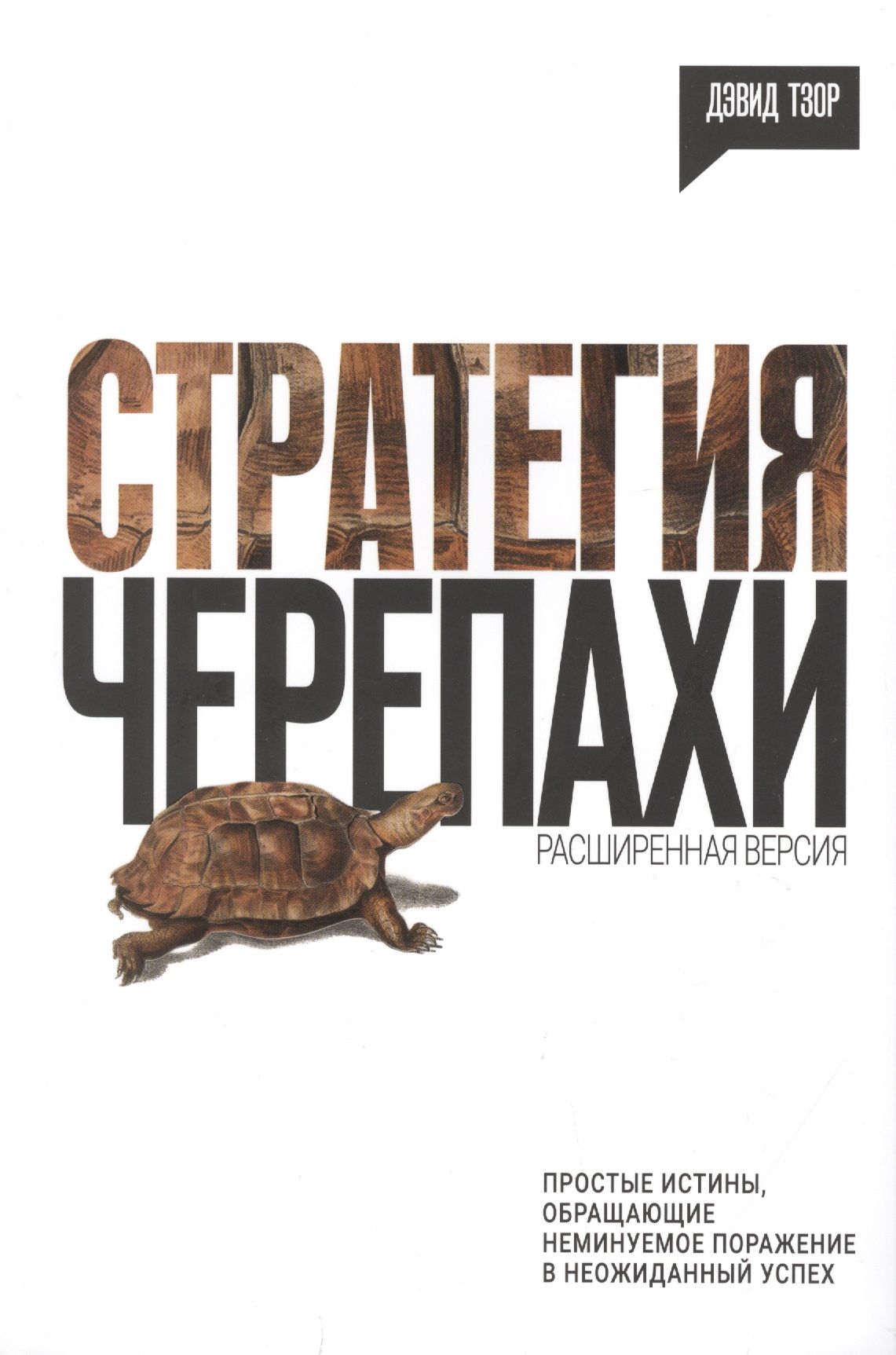 Стратегия черепахи. Простые истины, обращающие неминуемое поражение в  неожиданный успех | Тзор Дэвид - купить с доставкой по выгодным ценам в  интернет-магазине OZON (1587921070)