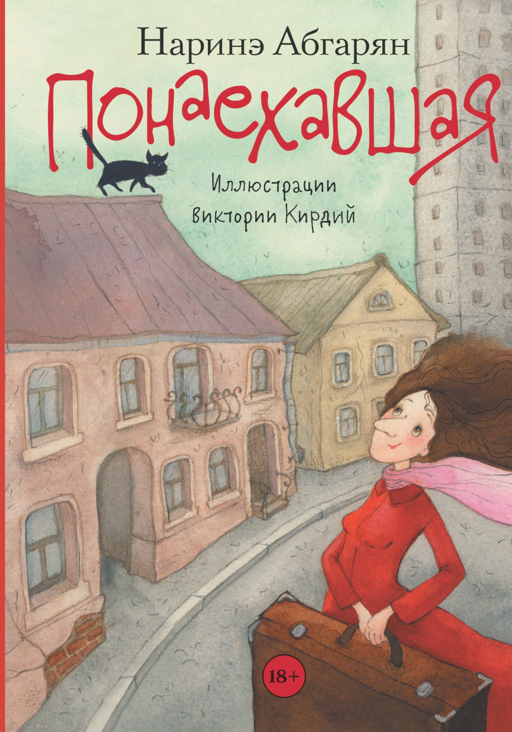 Наринэ абгарян люди которые всегда. Абгарян наринэ (1971-). понаехавшая. наринэ абгарян &quot;понаехавшая&quot;. абгарян понаехавшая книга. люди нашего двора наринэ абгарян книга.