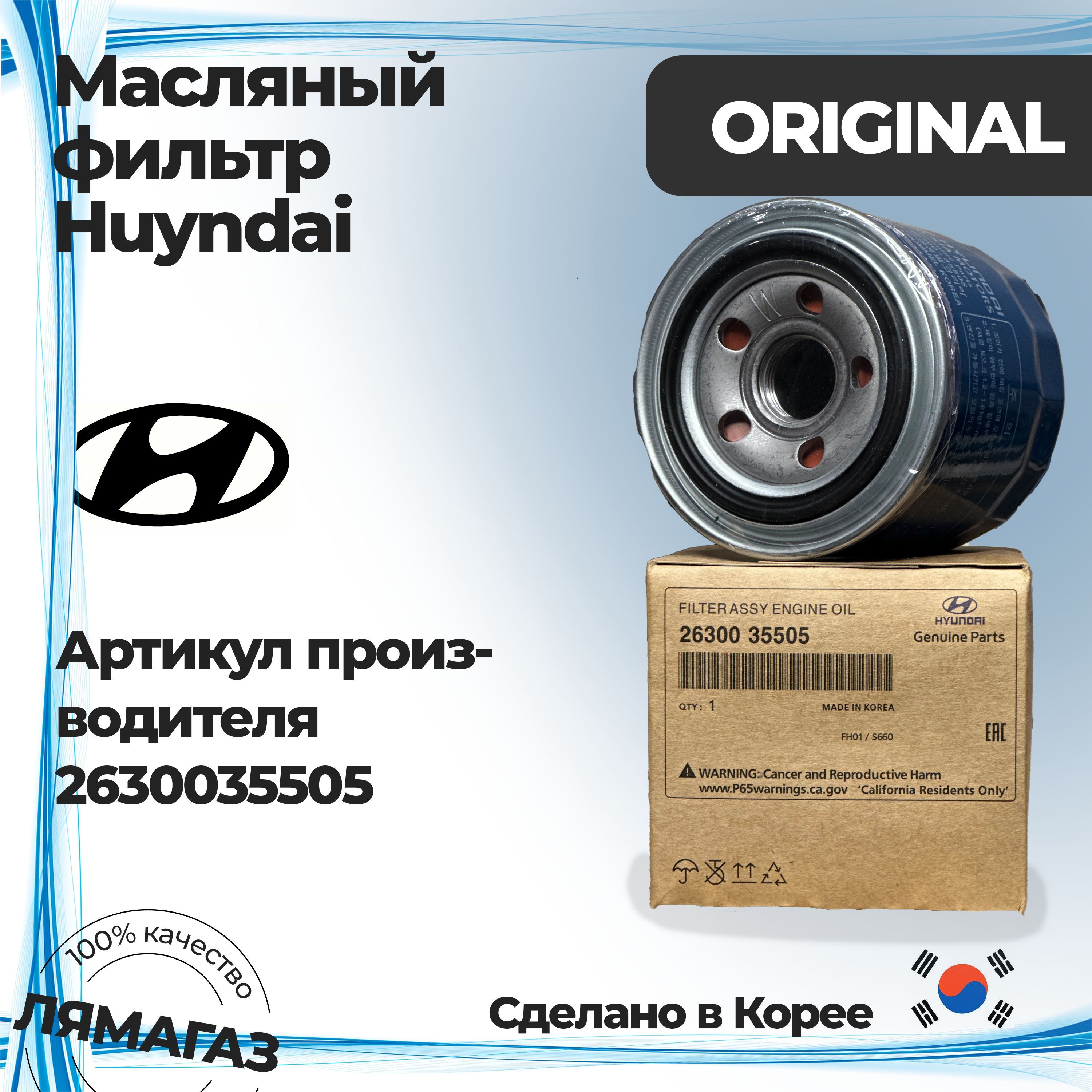 Фильтр масляный Hyundai Kia 2630035505 Rio Solaris Sportage Sonata Elantra Ceed Santa Fe