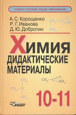 Добротина химия. Химия 10-11 дидактические материалы Корощенко. Дидактика по химии. Химия 8 класс дидактический материал. Дидактические материалы по химии 10.