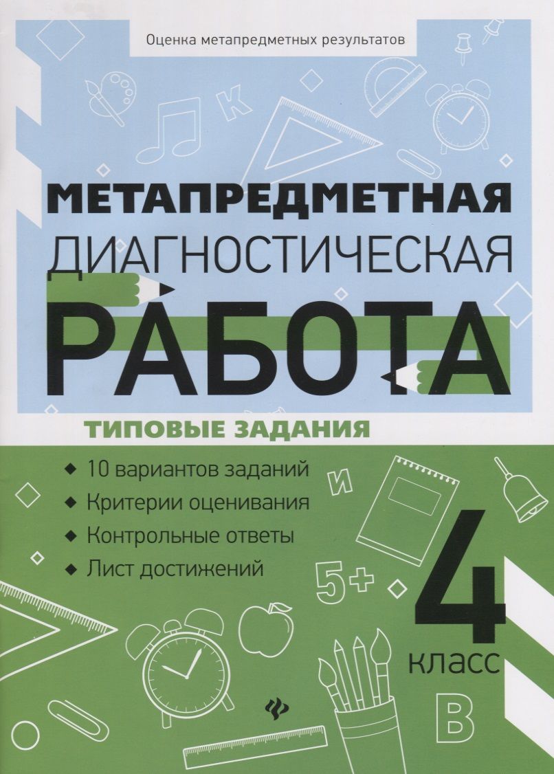 Метапредметная диагностическая работа. 4 класс. Типовые задания - купить с  доставкой по выгодным ценам в интернет-магазине OZON (1461612081)