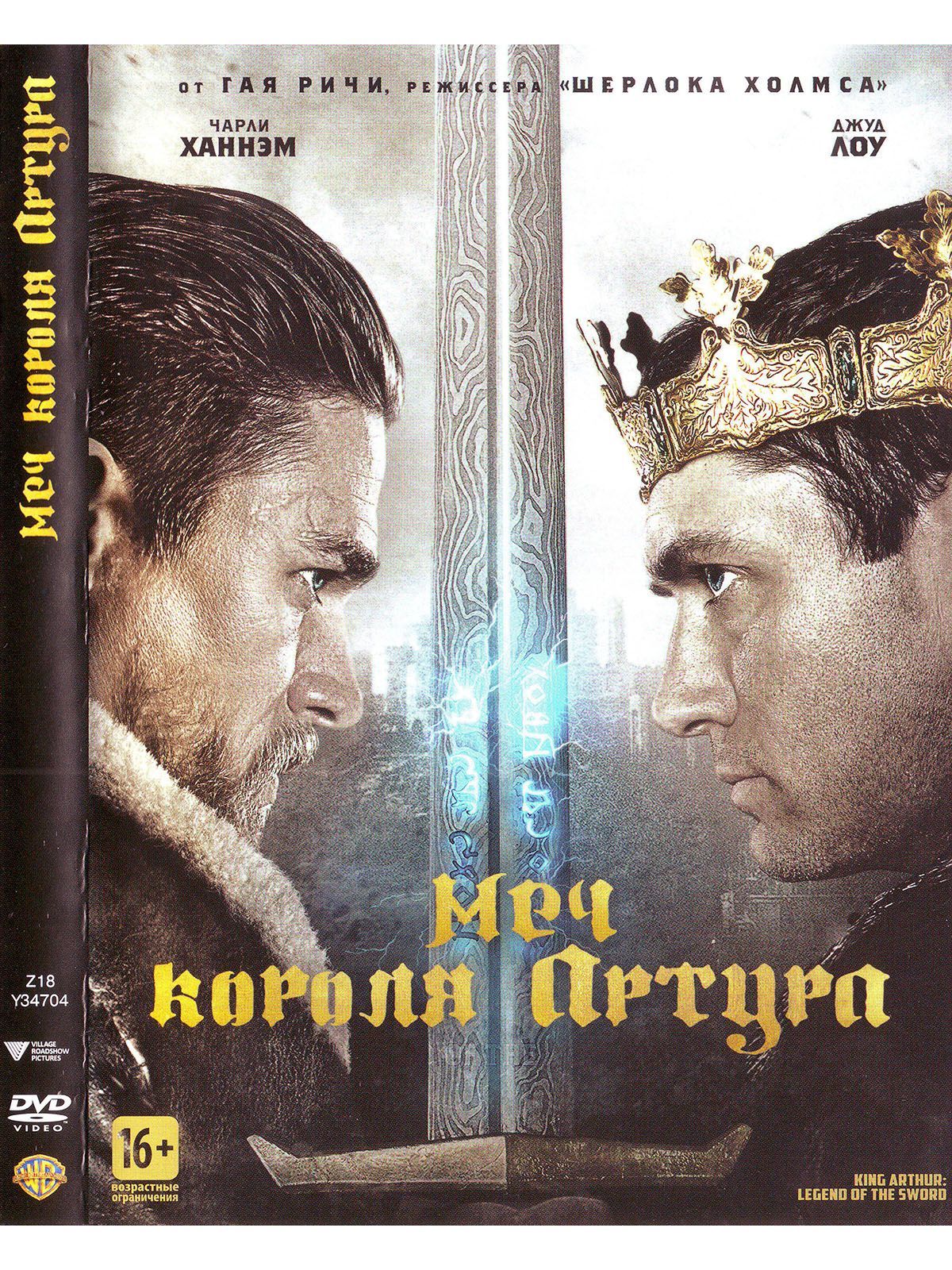 Меч короля Артура. Фильм DVD - купить с доставкой по выгодным ценам в  интернет-магазине OZON (1135607596)