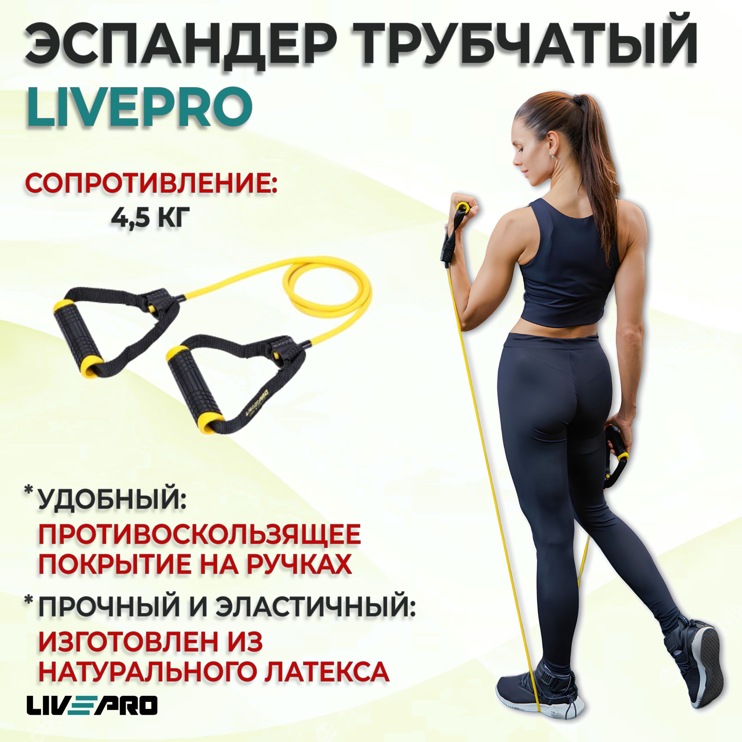 Эспандер трубчатый LIVEPRO Toning Tube, длина 120 см., сопротивление слабое, желтый