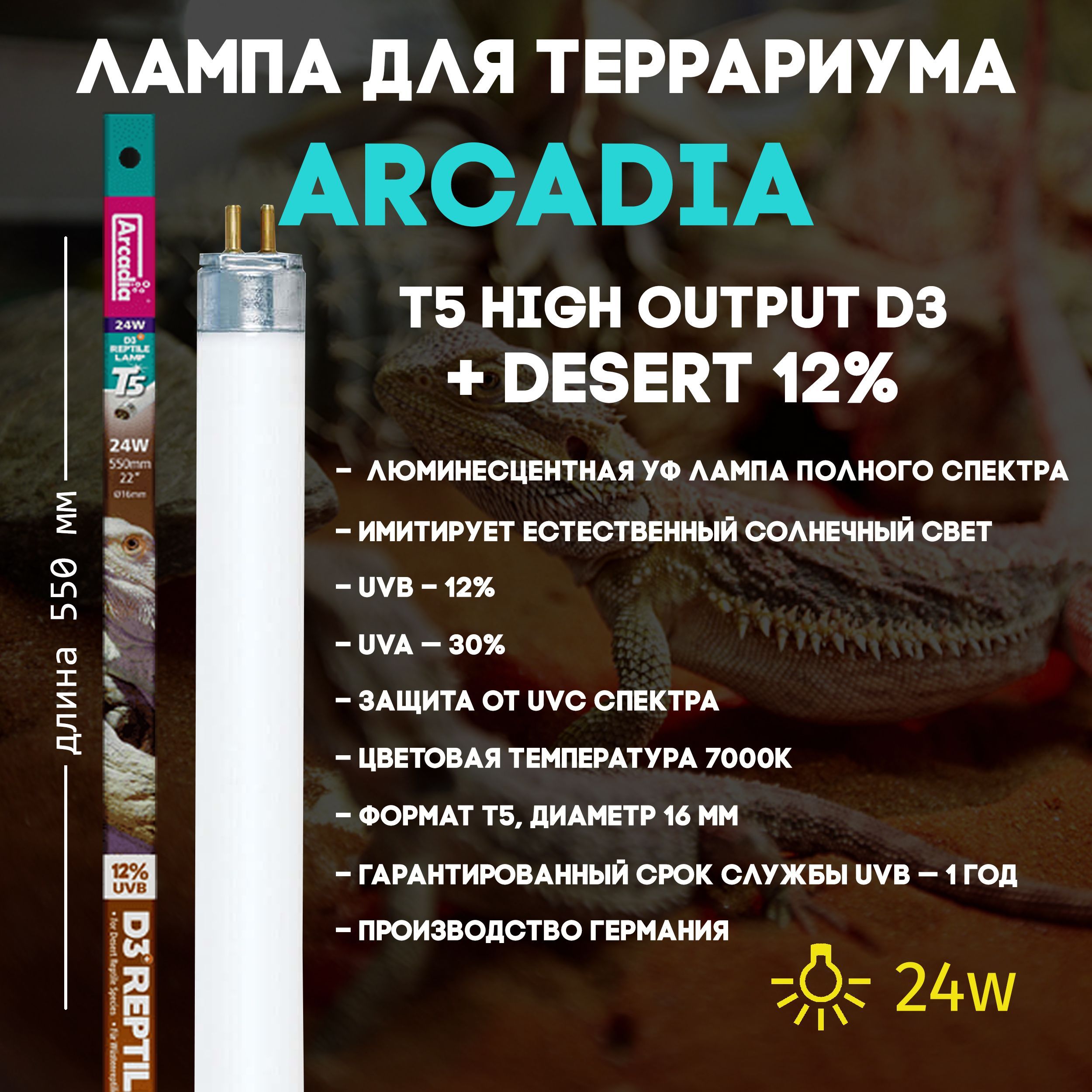 УФ лампа для рептилий Arcadia D3+ Desert UVB 12% - T5 - 24Вт, 55см